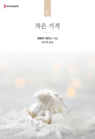 작은 기적 (할리퀸 로맨스 HR 44)